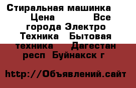 Стиральная машинка Ardo › Цена ­ 5 000 - Все города Электро-Техника » Бытовая техника   . Дагестан респ.,Буйнакск г.